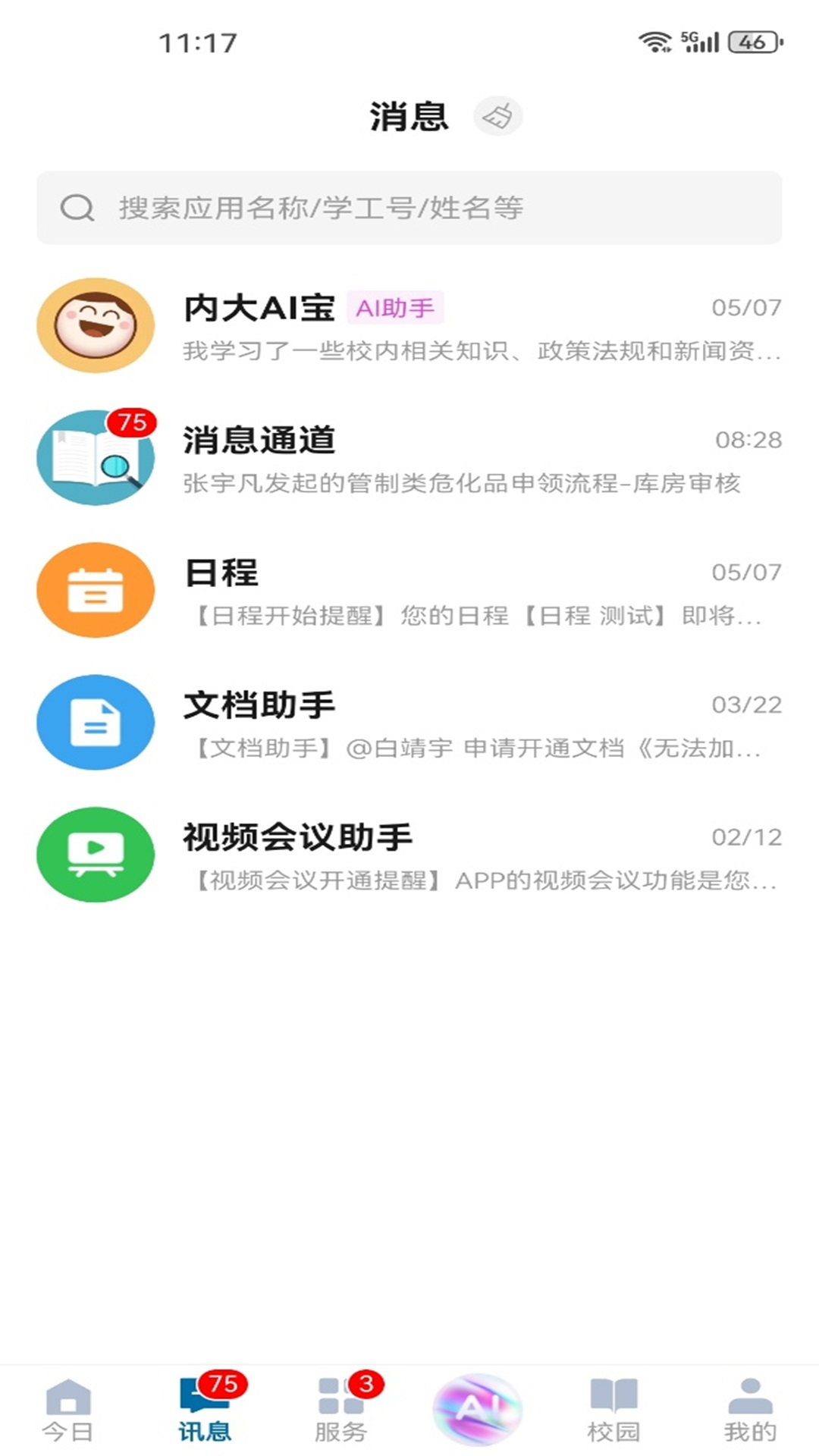 精彩截图-智慧内大2026官方新版