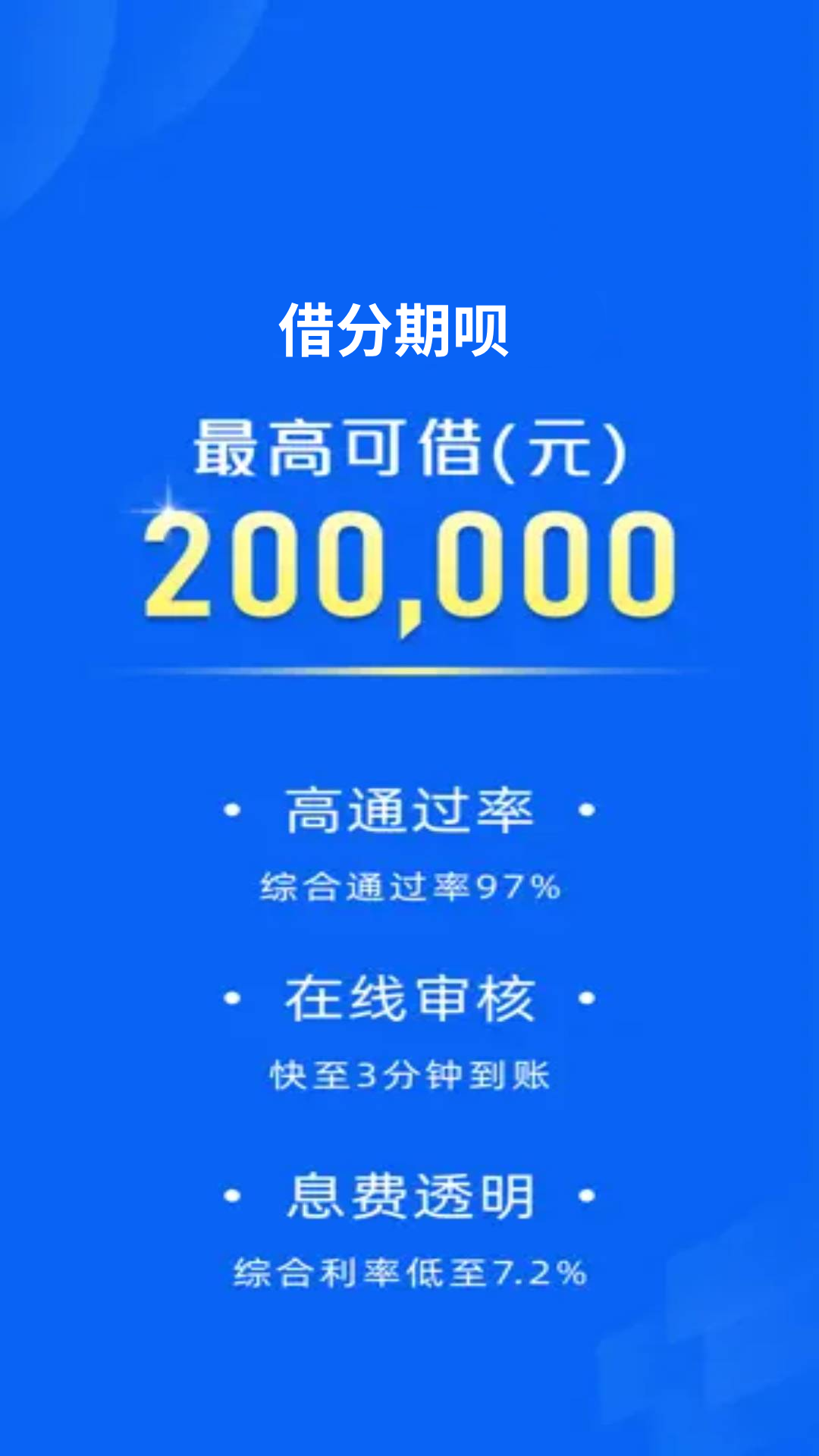 精彩截图-借分期呗2026官方新版