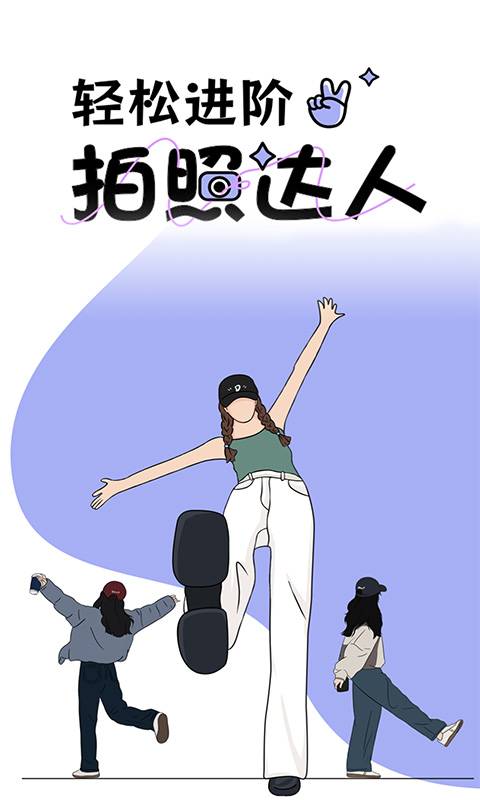 精彩截图-拍照技巧角度神器2026官方新版