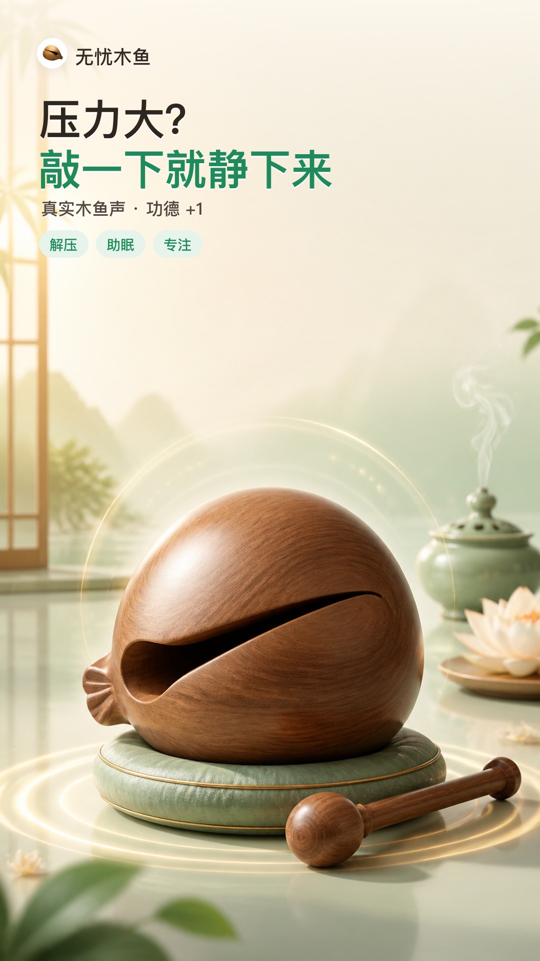 精彩截图-无忧木鱼2026官方新版