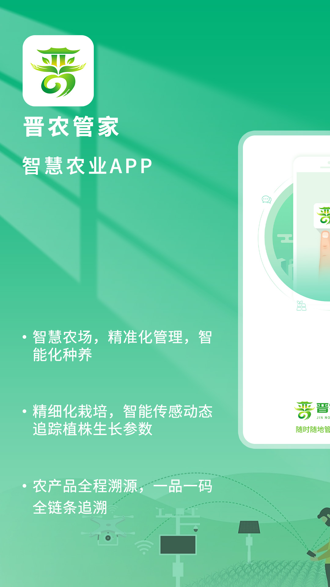 精彩截图-晋农管家2026官方新版