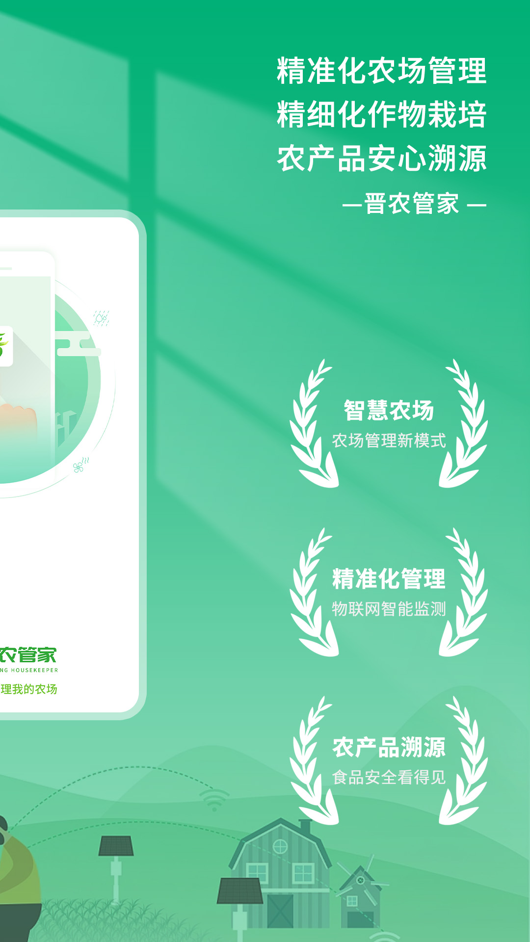 精彩截图-晋农管家2026官方新版