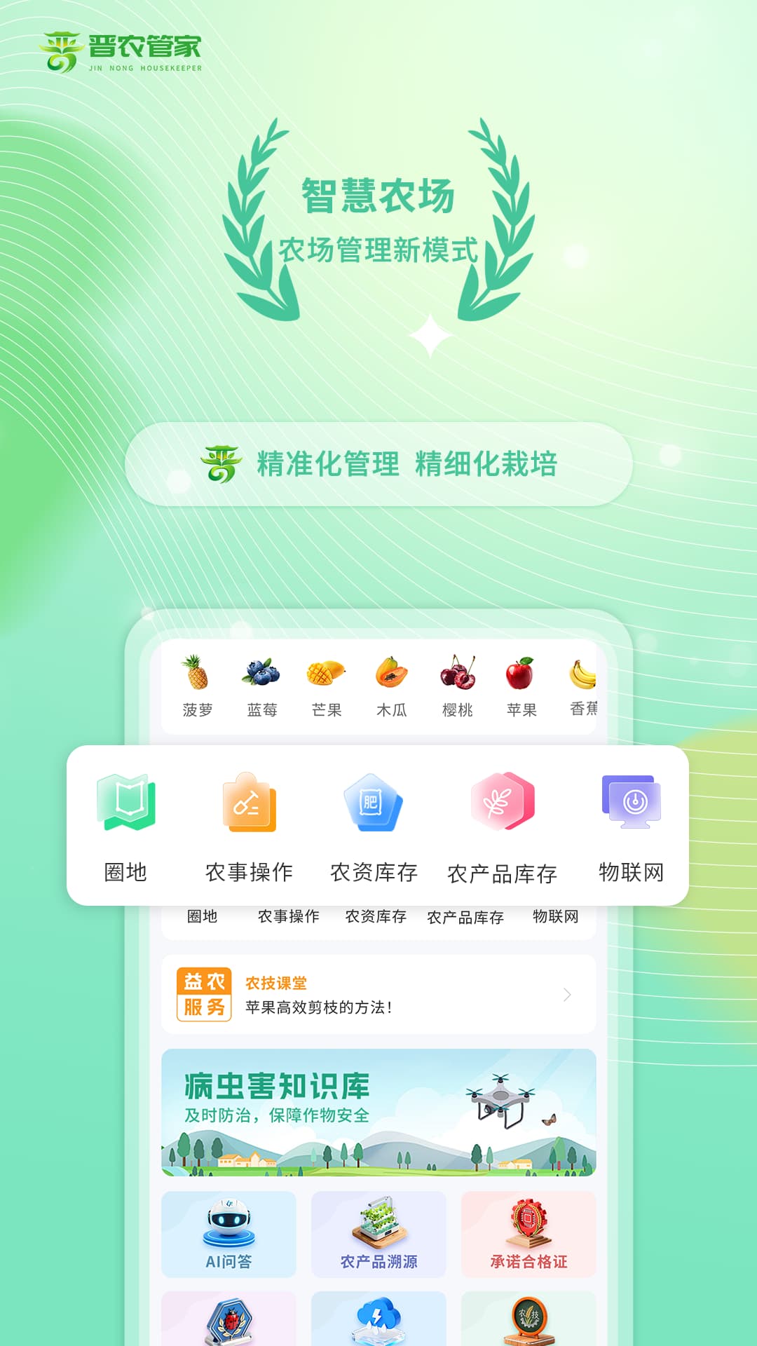 精彩截图-晋农管家2026官方新版