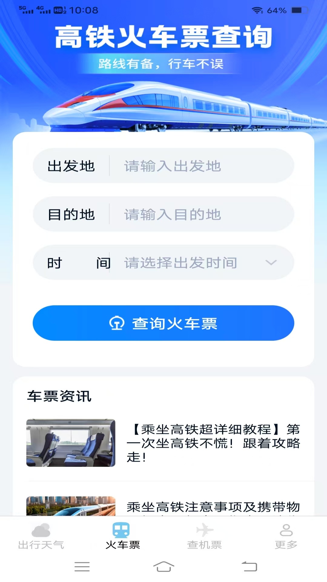 精彩截图-查特惠高铁机票2025官方新版