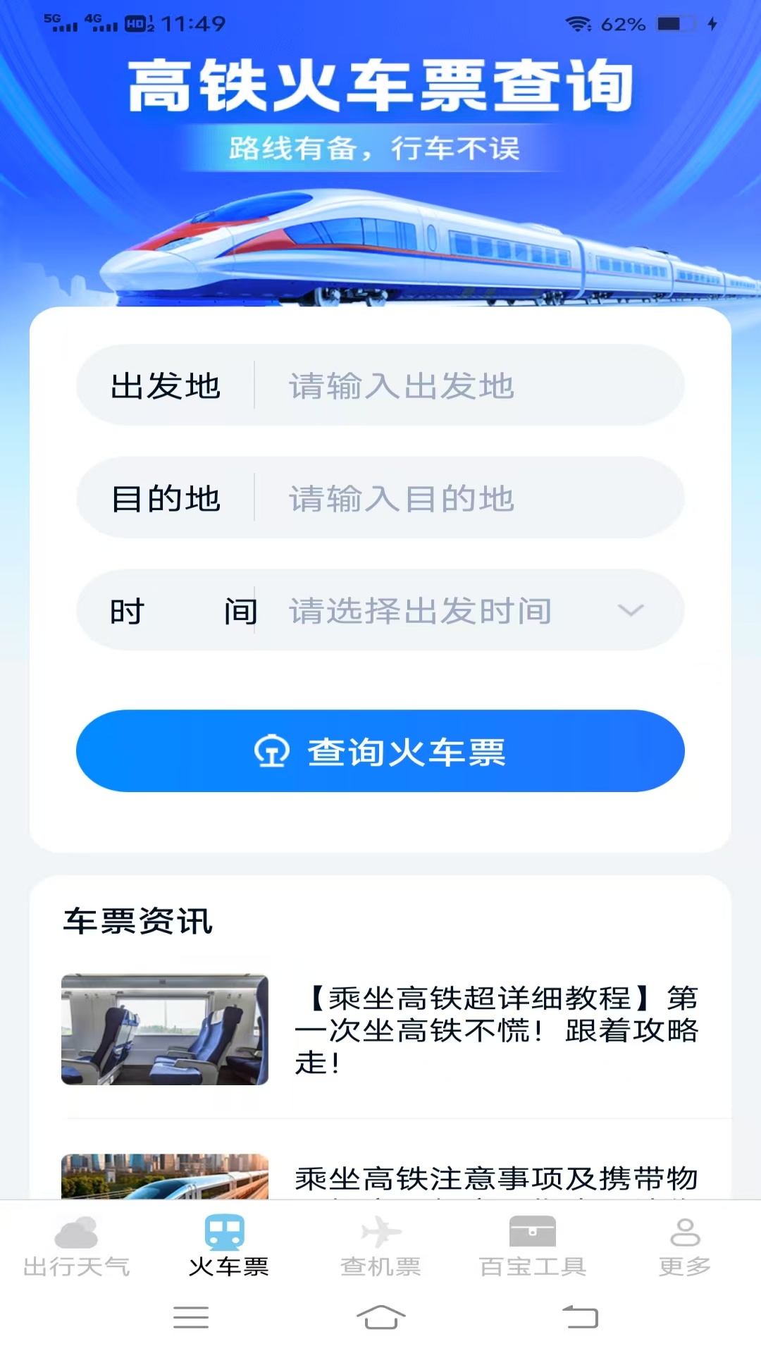 精彩截图-圣云查特惠高铁机票2026官方新版