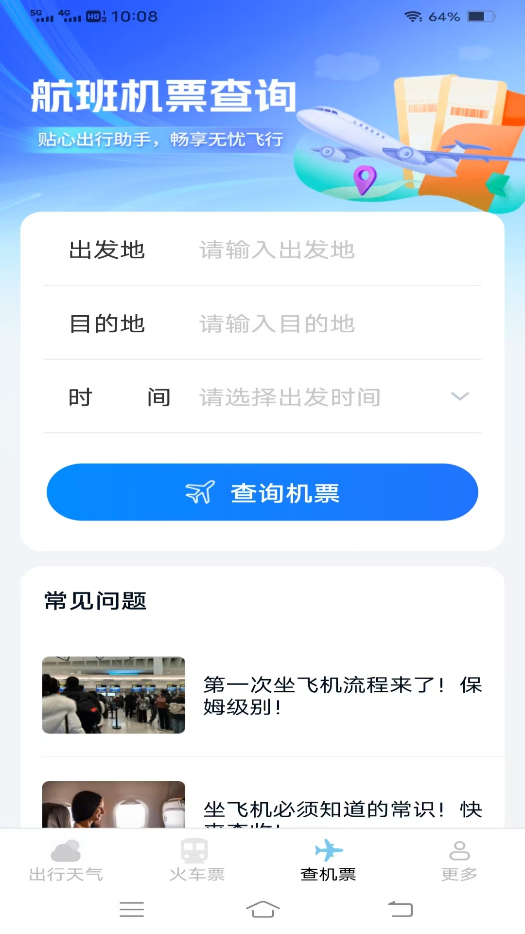 精彩截图-查特惠高铁机票2025官方新版