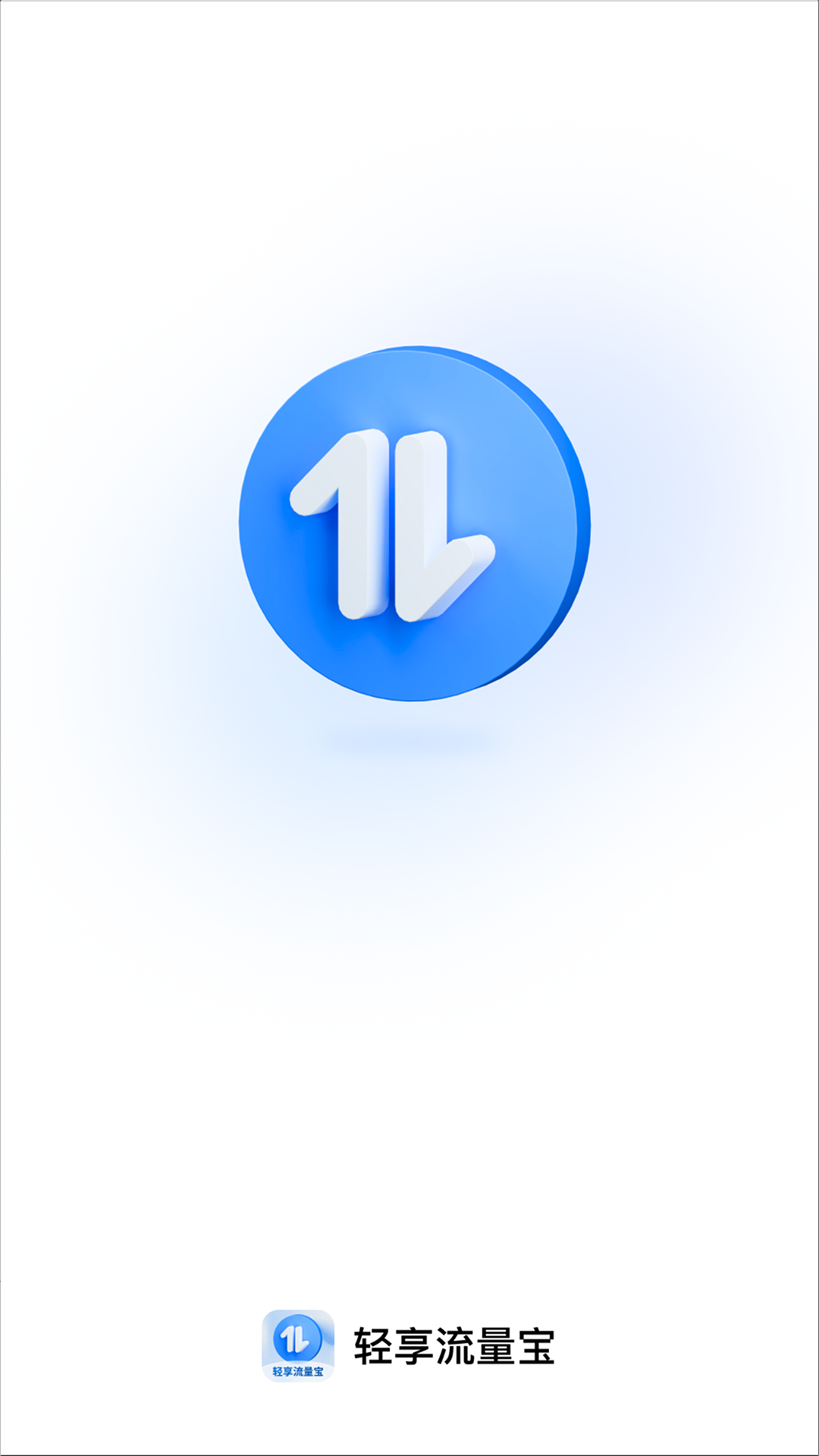 精彩截图-轻享流量宝2026官方新版