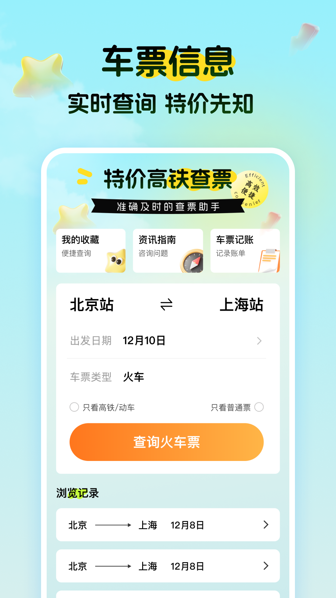 精彩截图-特价高铁查票2026官方新版