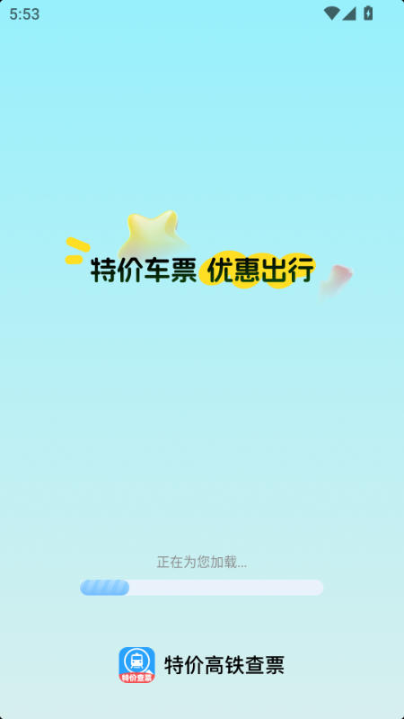 精彩截图-特价高铁查票2026官方新版