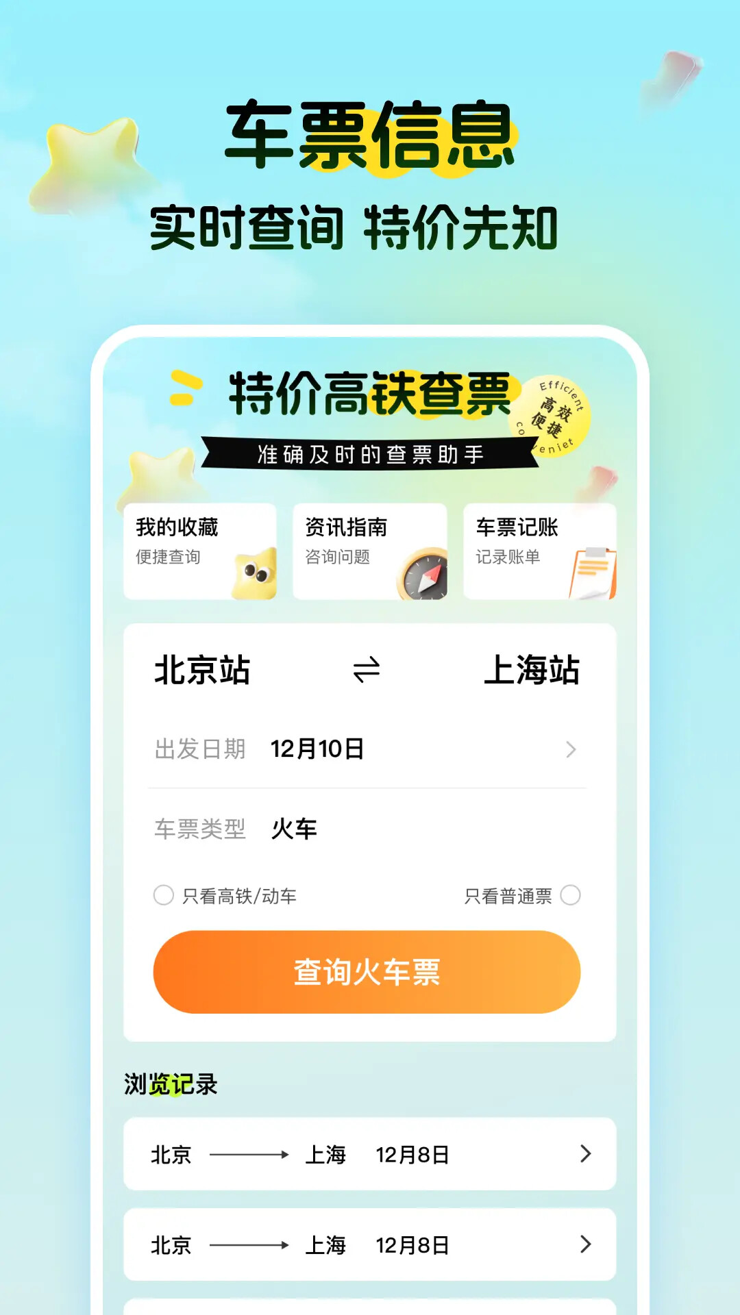 特价高铁查票 截图 1