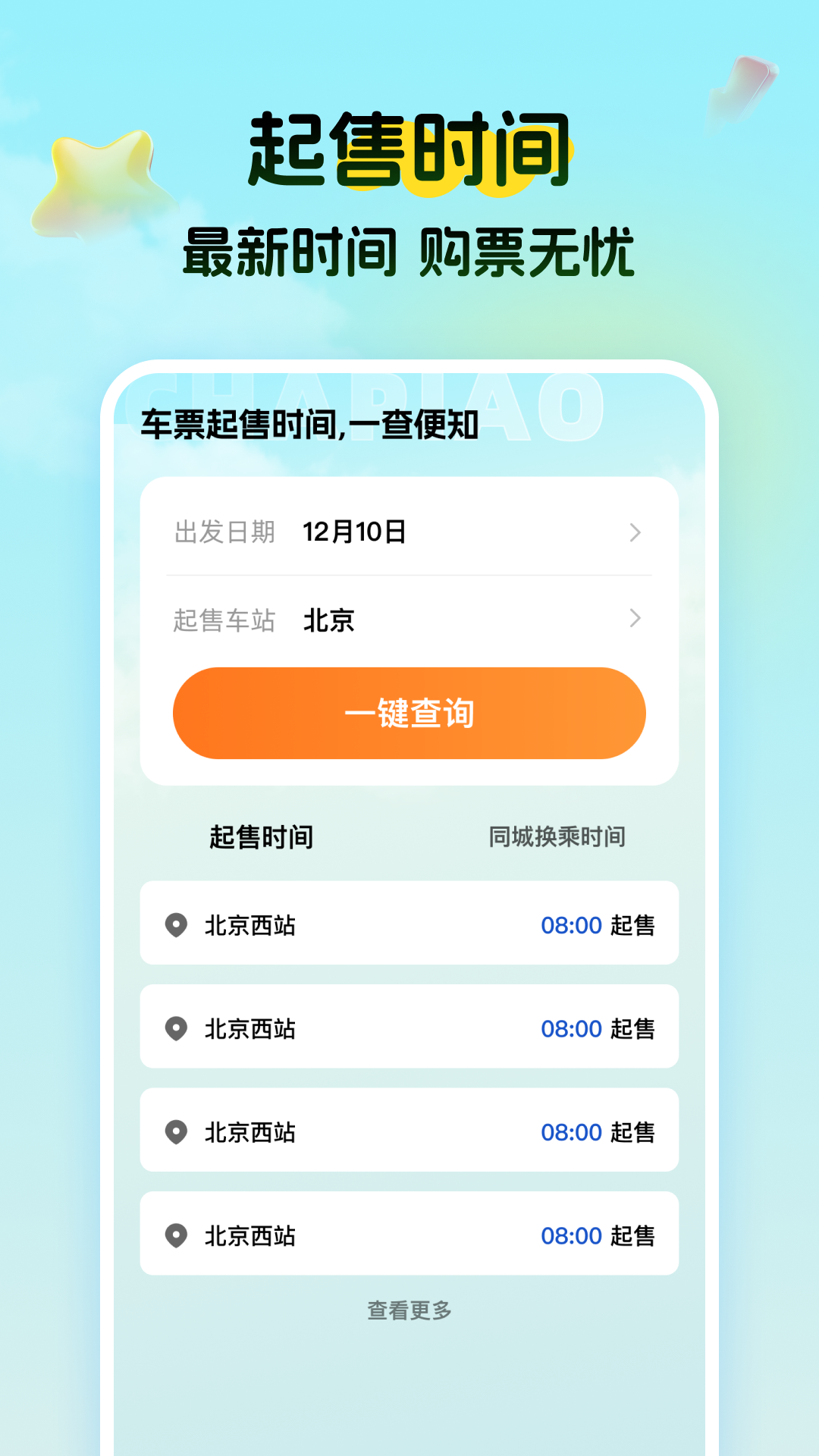 精彩截图-特价高铁查票2026官方新版