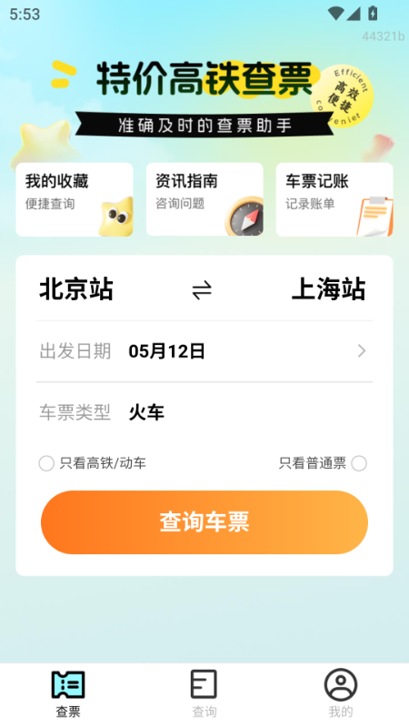 精彩截图-特价高铁查票2026官方新版