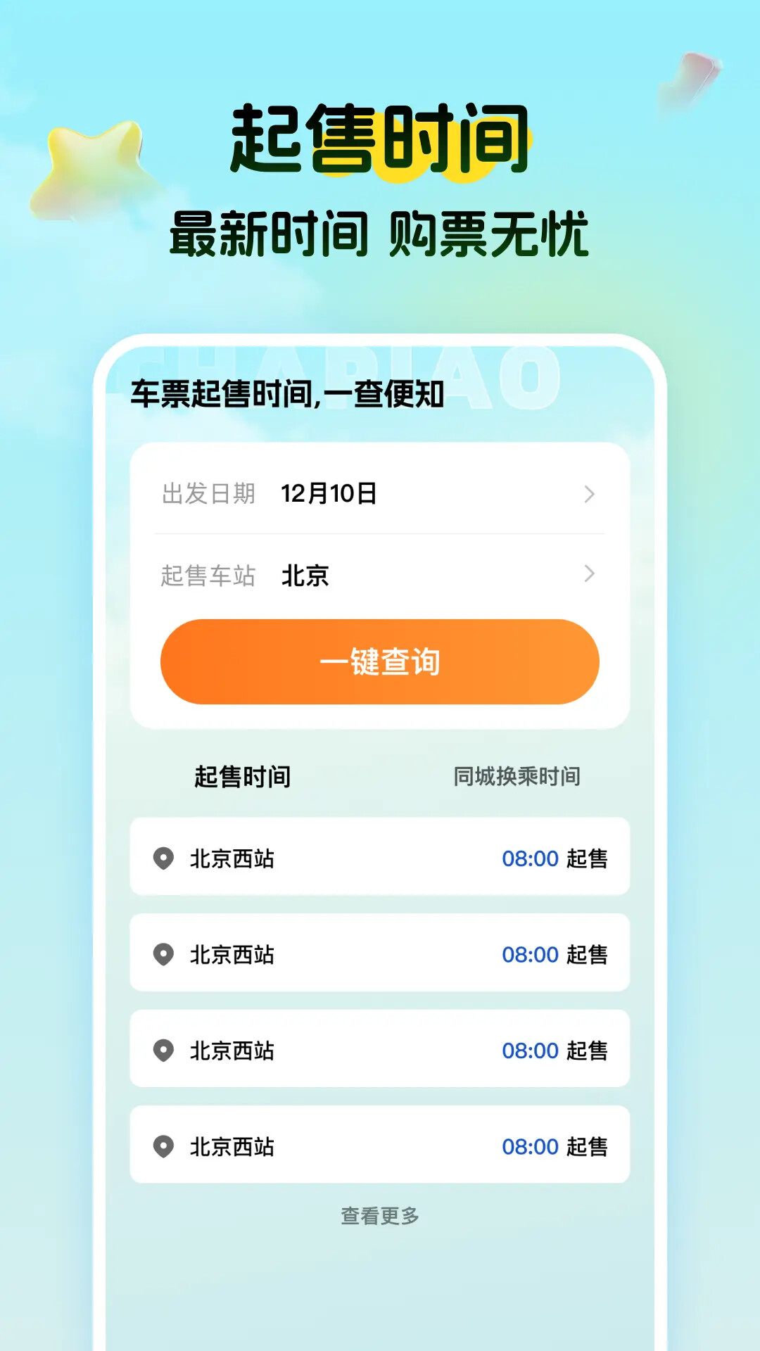 特价高铁查票 截图 2