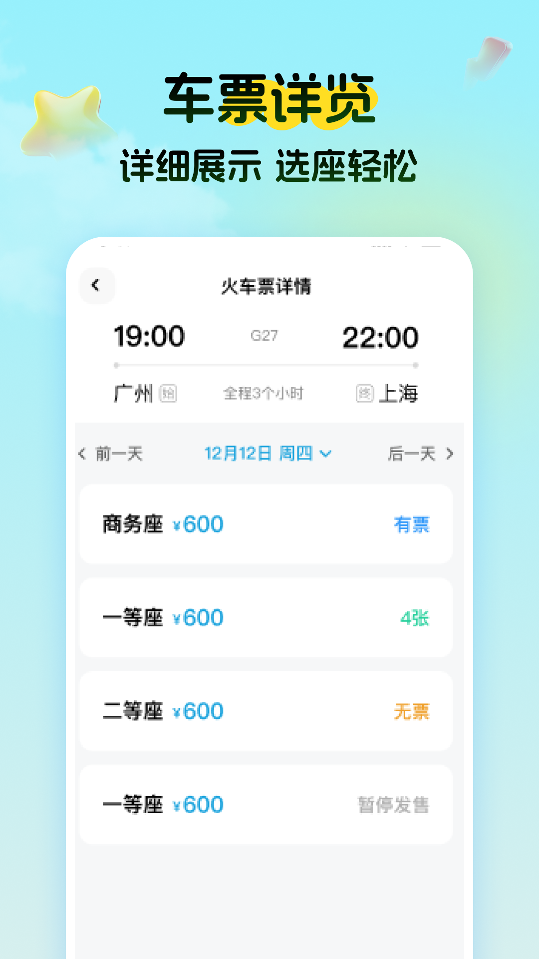 精彩截图-特价高铁查票2026官方新版