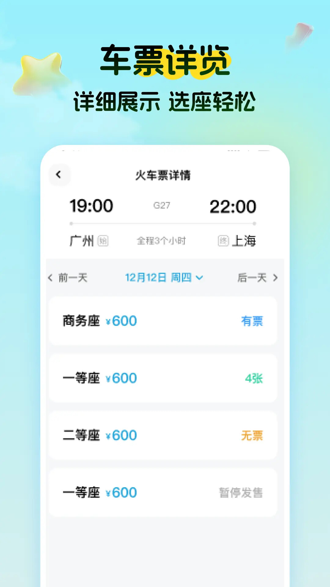 特价高铁查票 截图 3