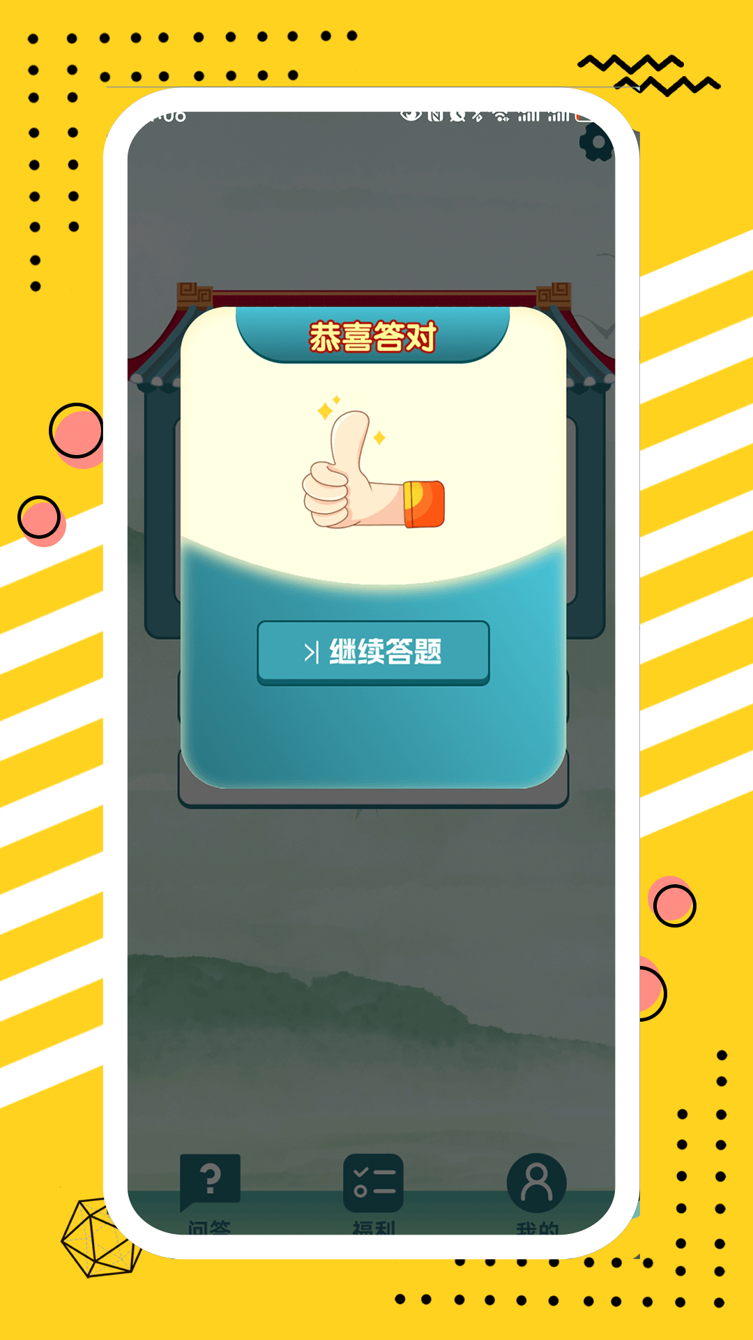 精彩截图-答题王旺福2025官方新版