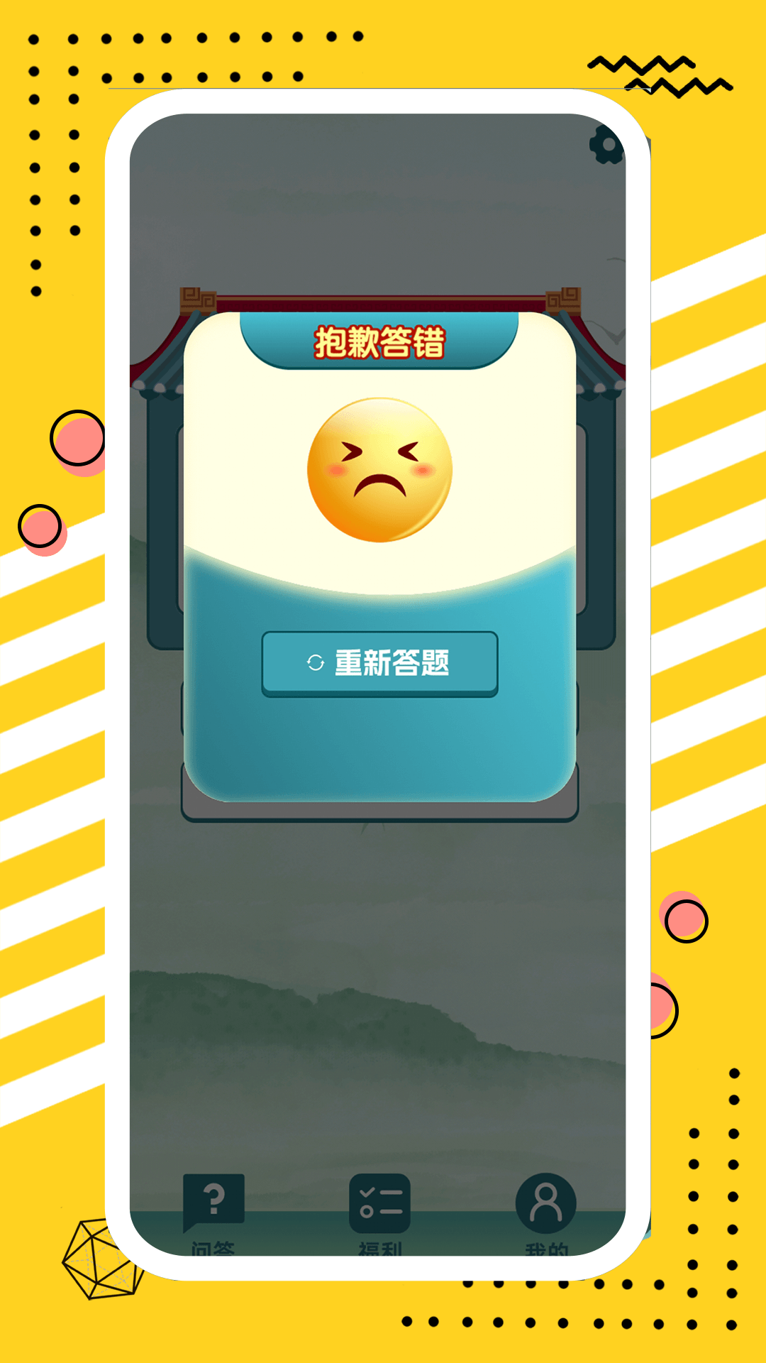 精彩截图-答题王旺福2025官方新版