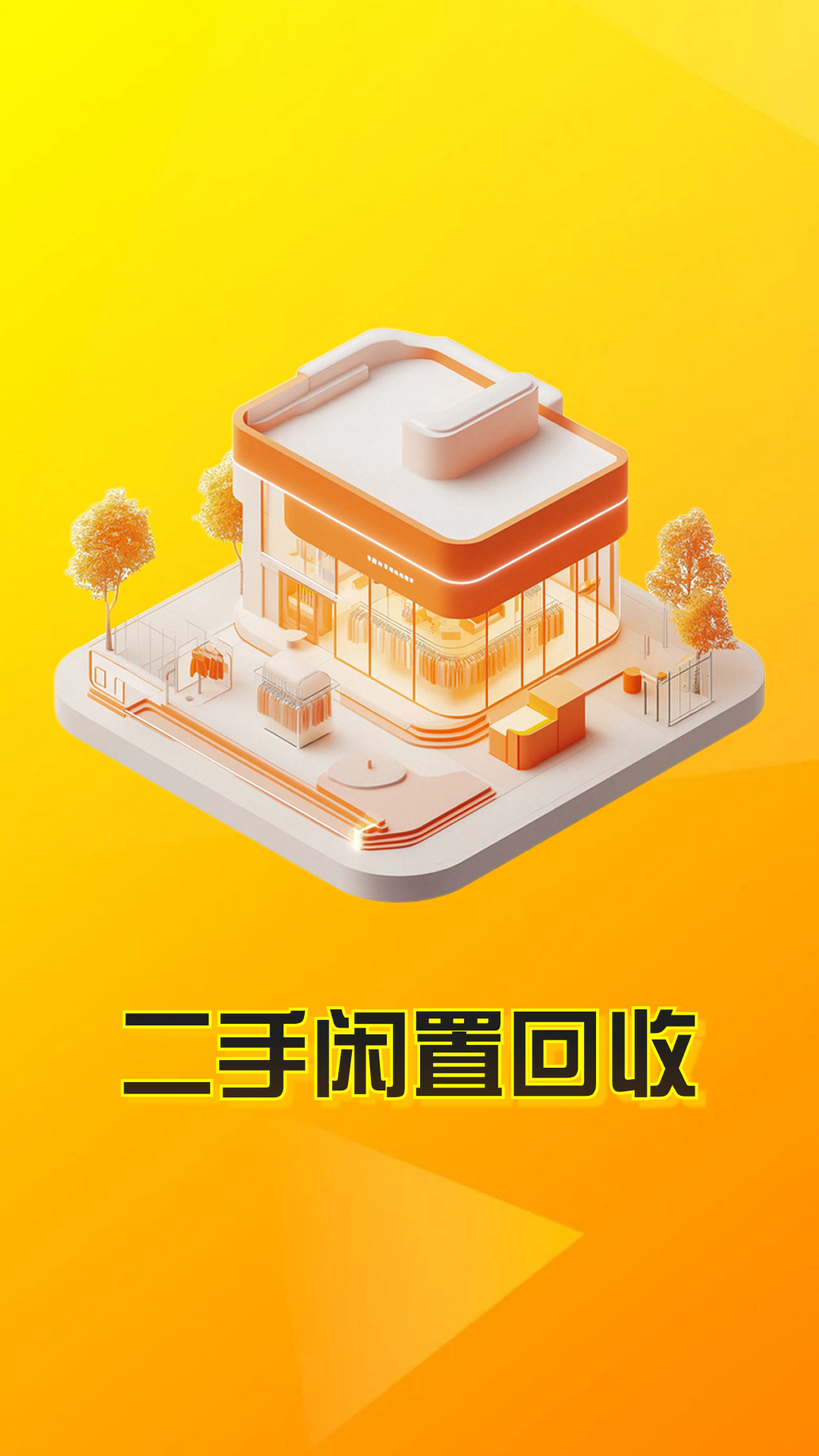 精彩截图-二手闲置回收2025官方新版