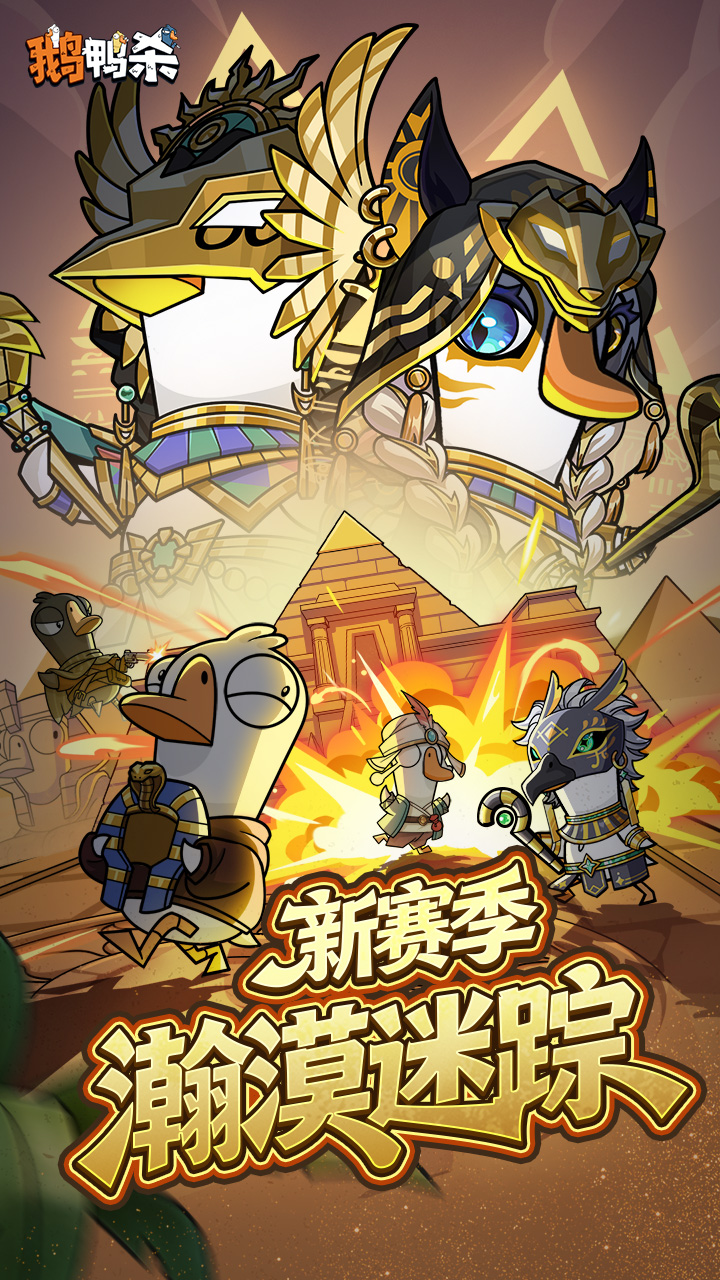 精彩截图-鹅鸭杀2026官方新版