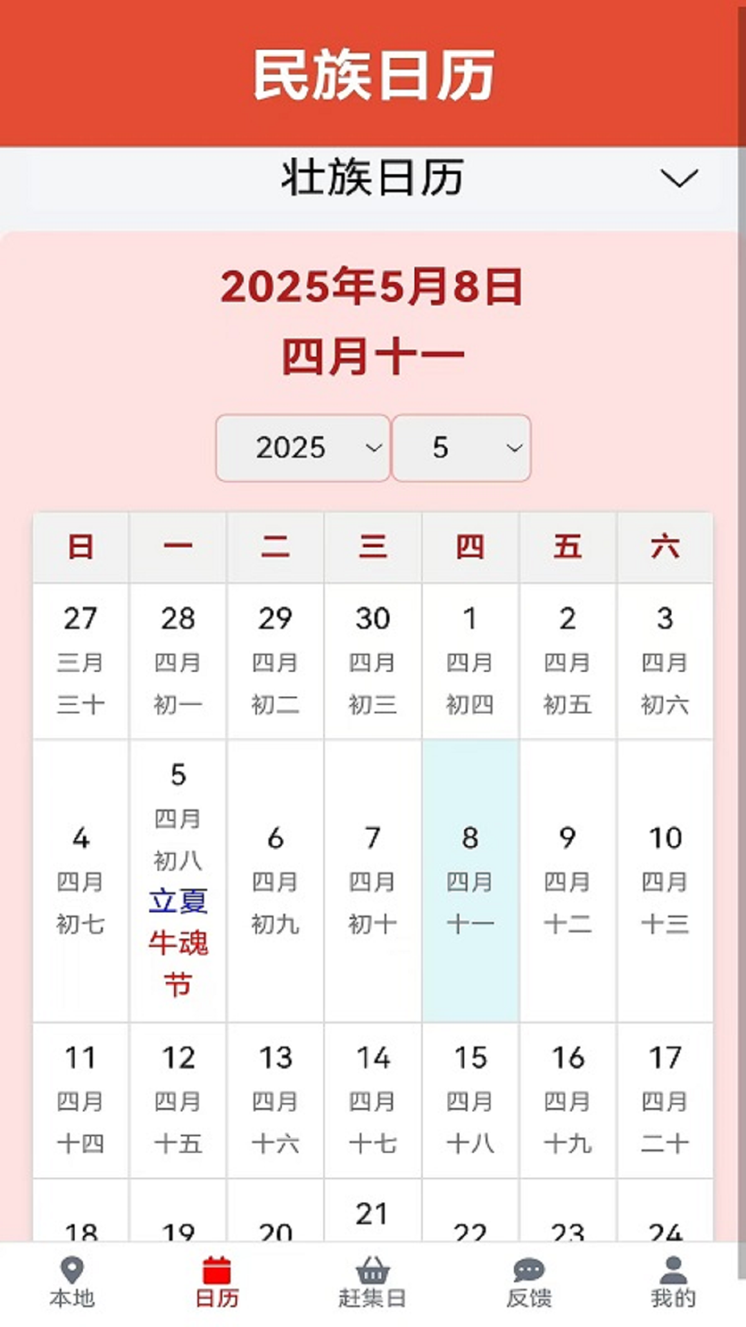 精彩截图-民族日历2026官方新版