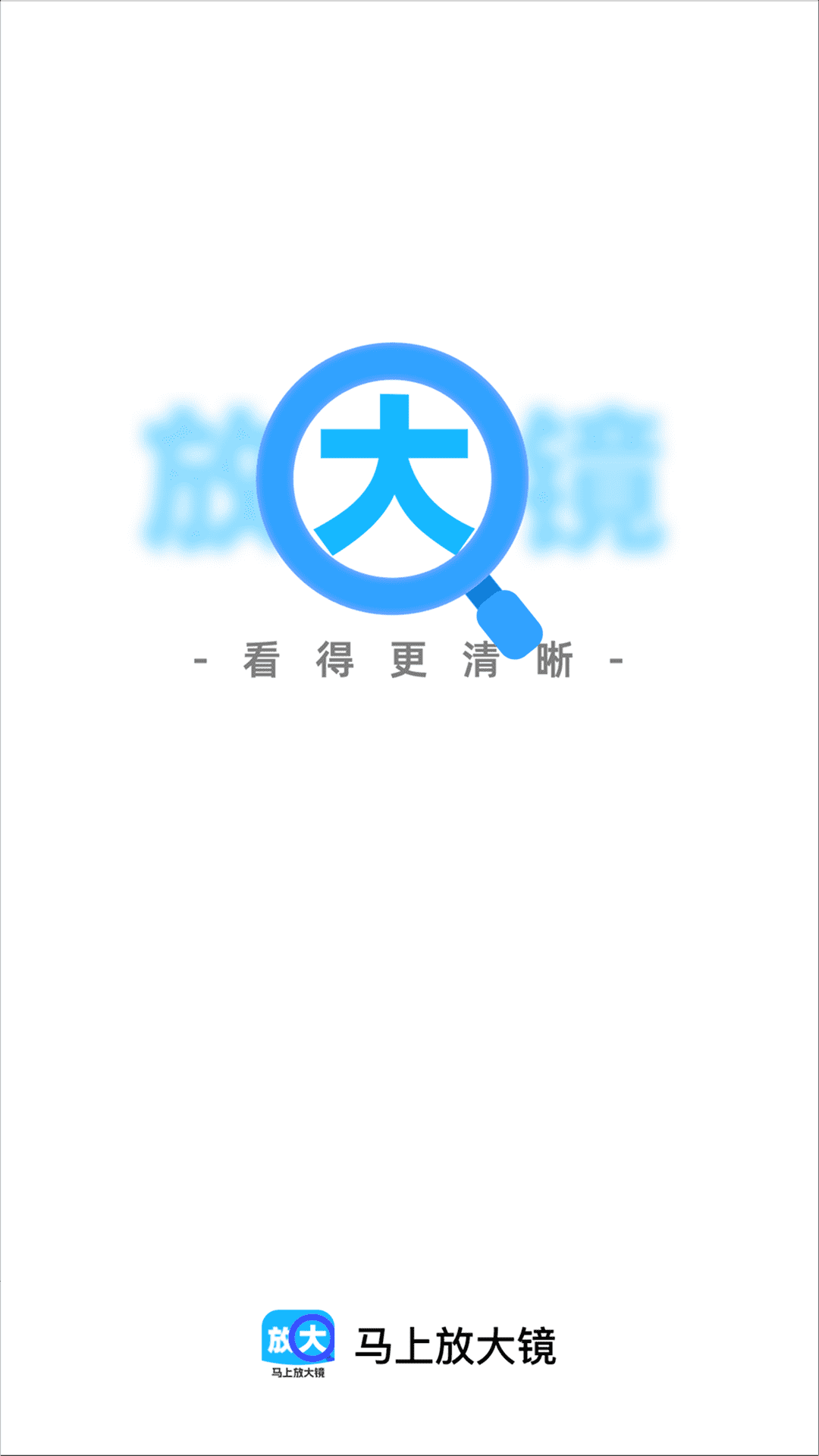 马上放大镜 截图 4