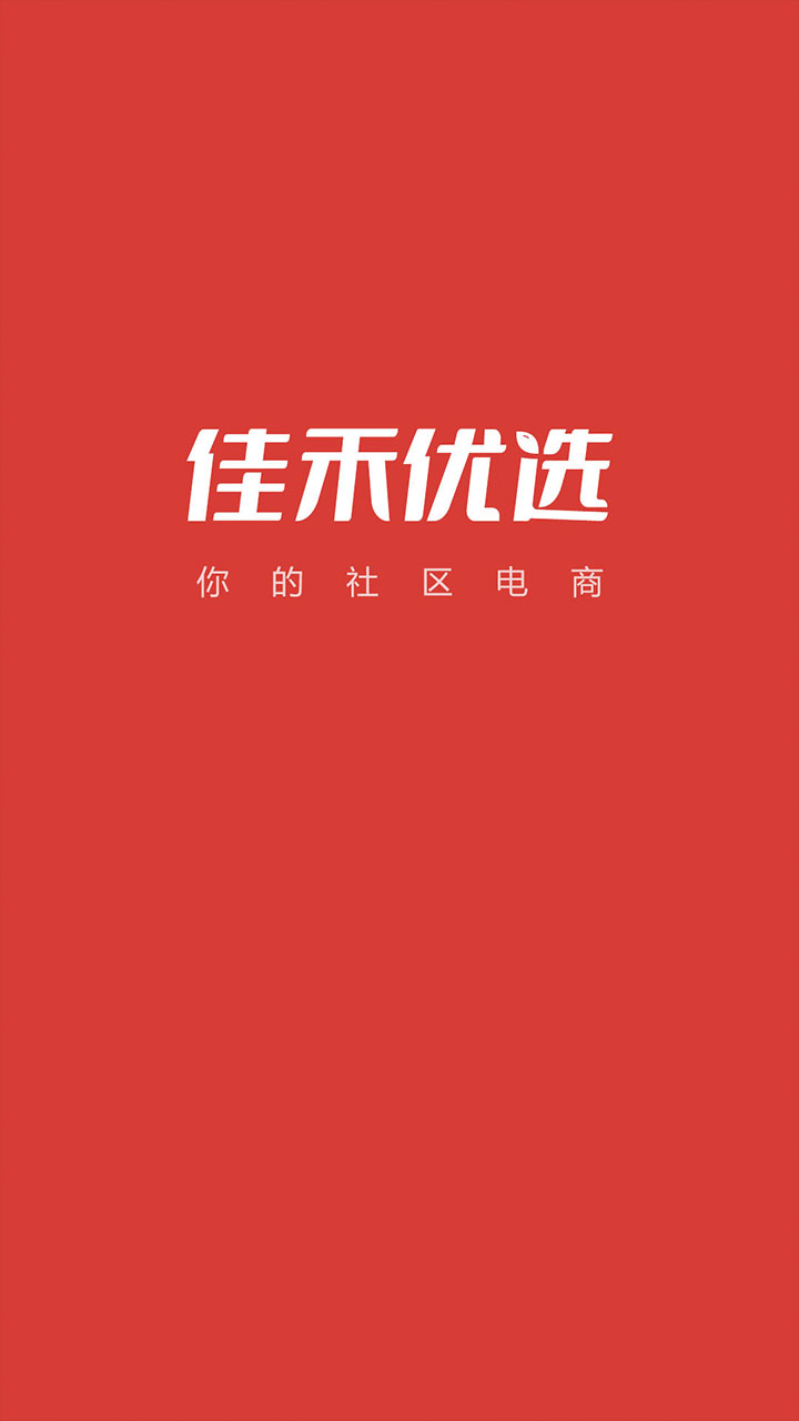 精彩截图-佳禾优选2026官方新版
