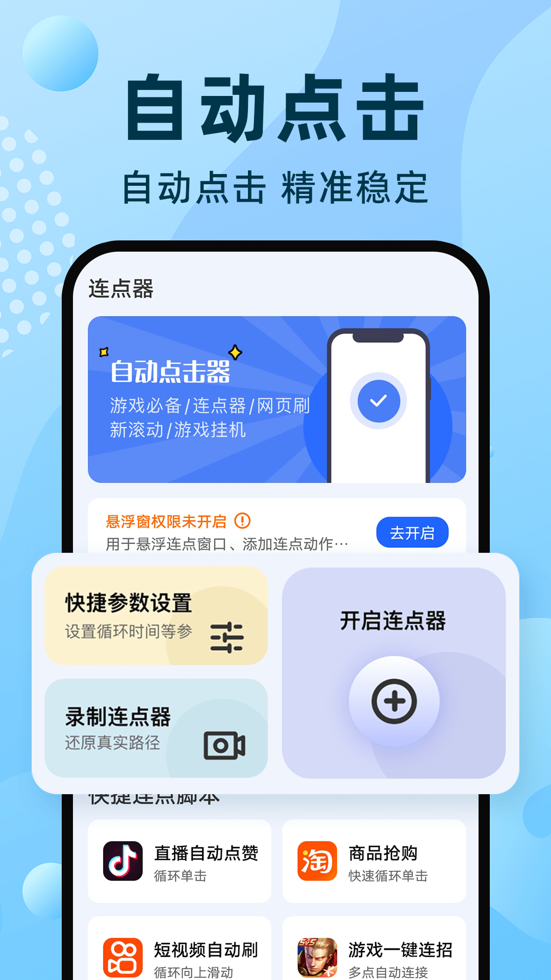 精彩截图-手机自动连点器2026官方新版