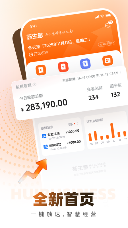 精彩截图-荟生意商家版2026官方新版