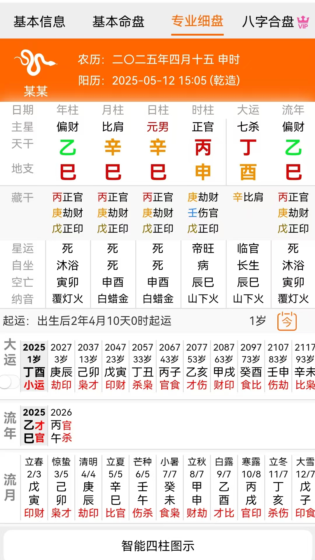 精彩截图-霄云腾排盘2026官方新版