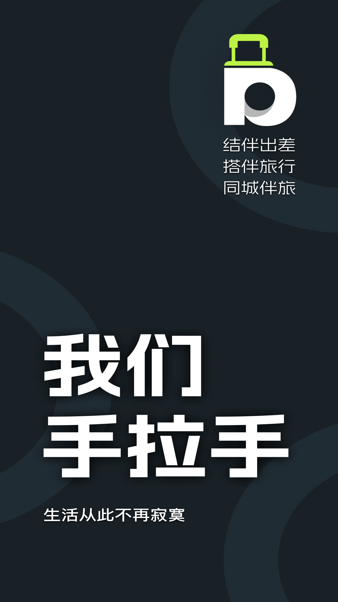 精彩截图-伴游差旅-结伴出差，搭伴旅行2025官方新版