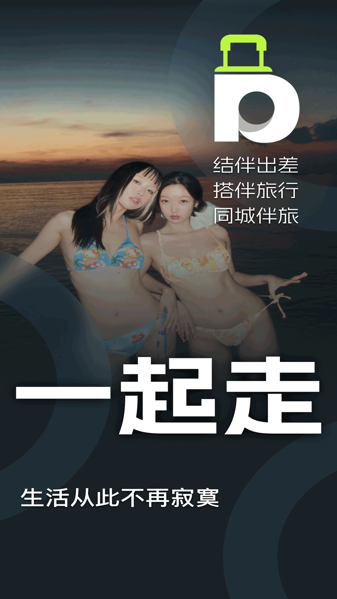 精彩截图-伴游差旅-结伴出差，搭伴旅行2025官方新版