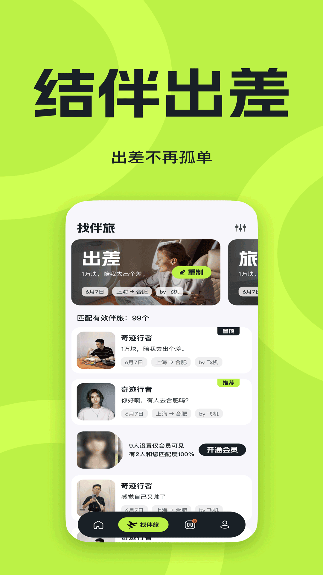 精彩截图-伴游差旅-结伴出差，搭伴旅行2025官方新版