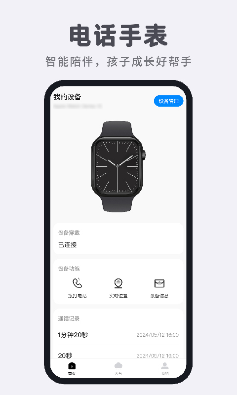 智能电话手表 截图 1