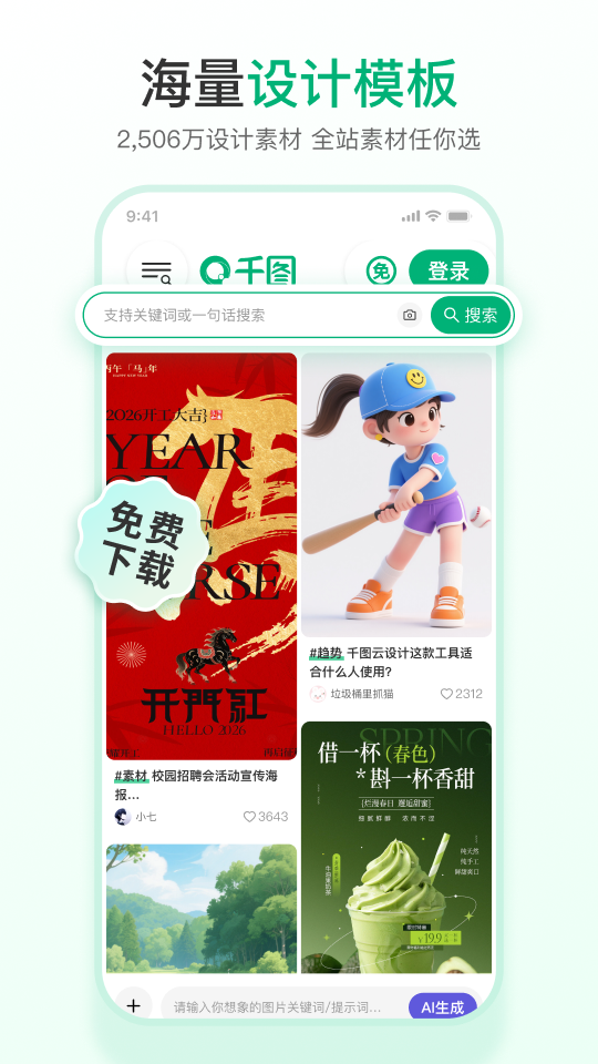 精彩截图-千图网2026官方新版