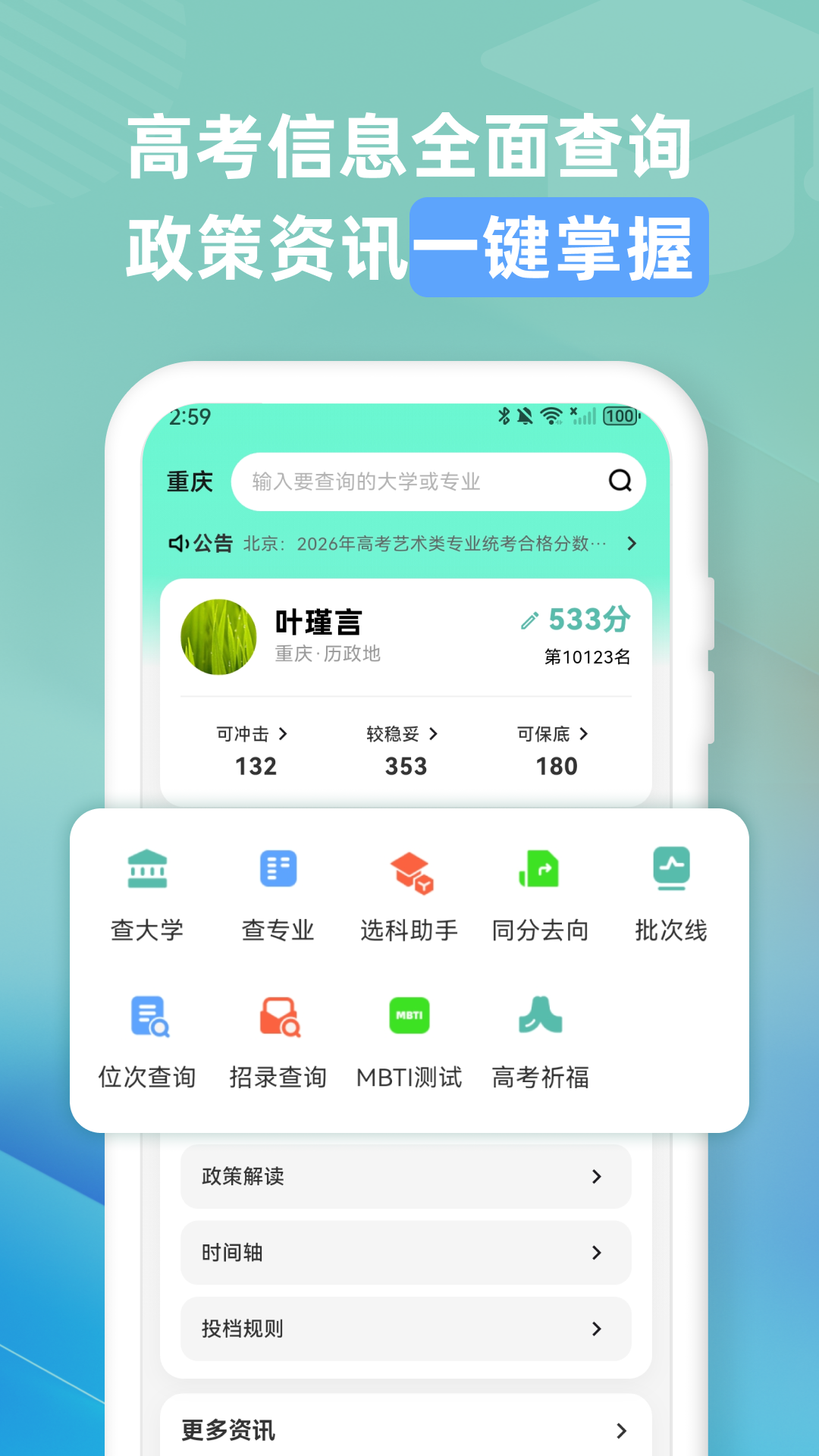 精彩截图-志愿直通车2026官方新版