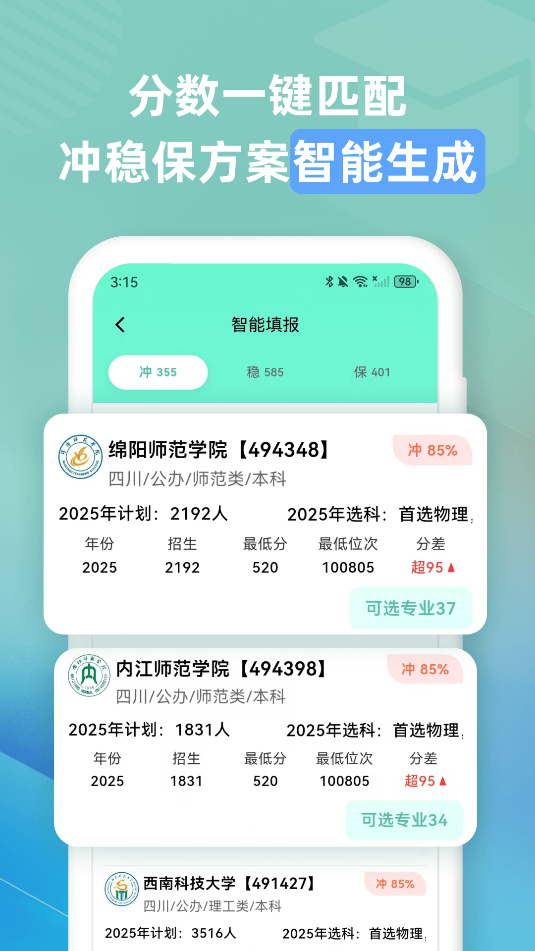 精彩截图-志愿直通车2026官方新版