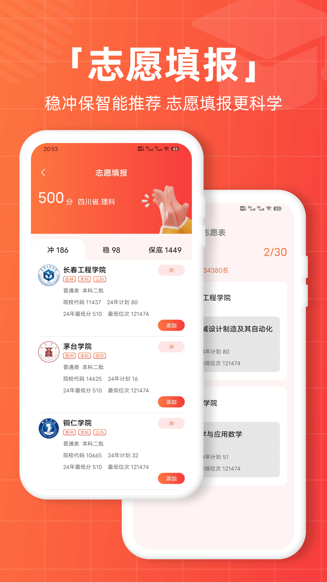 精彩截图-志愿直通车2026官方新版