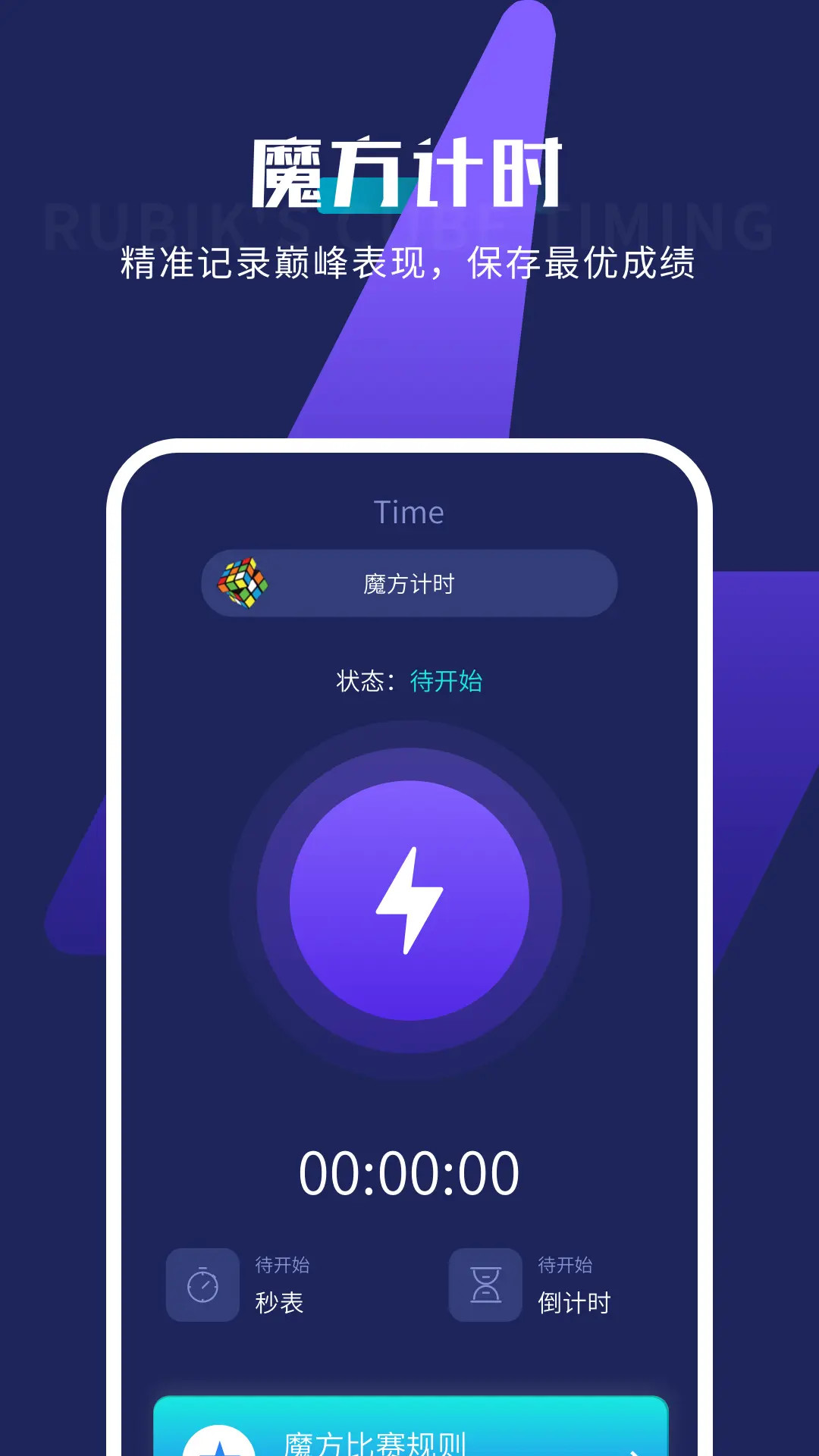 精彩截图-魔方计时器2026官方新版