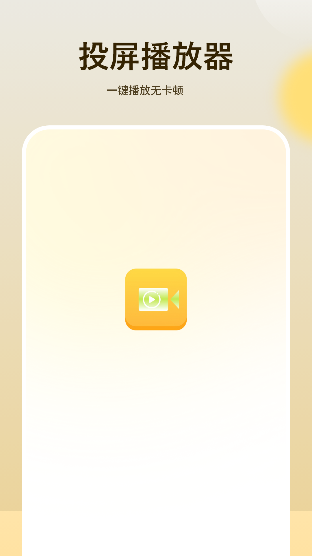 精彩截图-投屏播放器助手2026官方新版