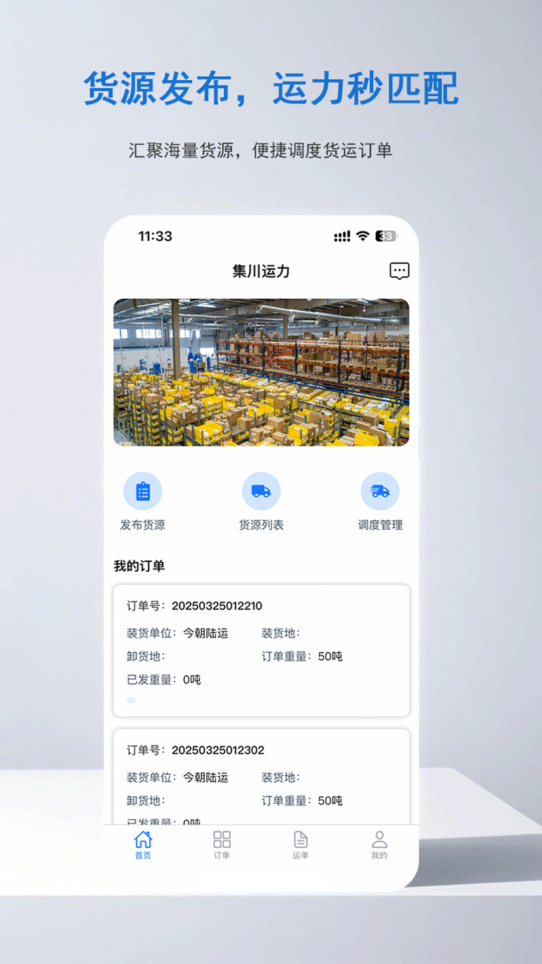 精彩截图-集川运力2025官方新版
