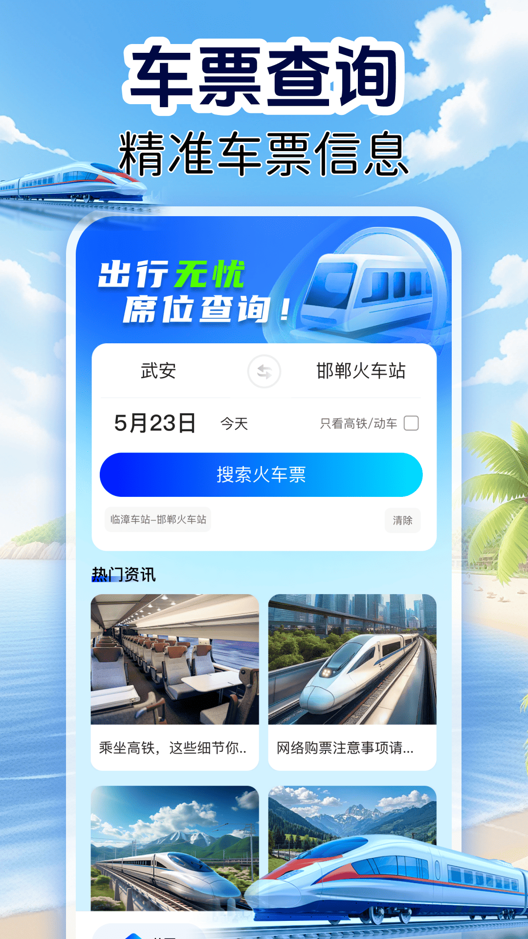 精彩截图-火车订票实时查2026官方新版
