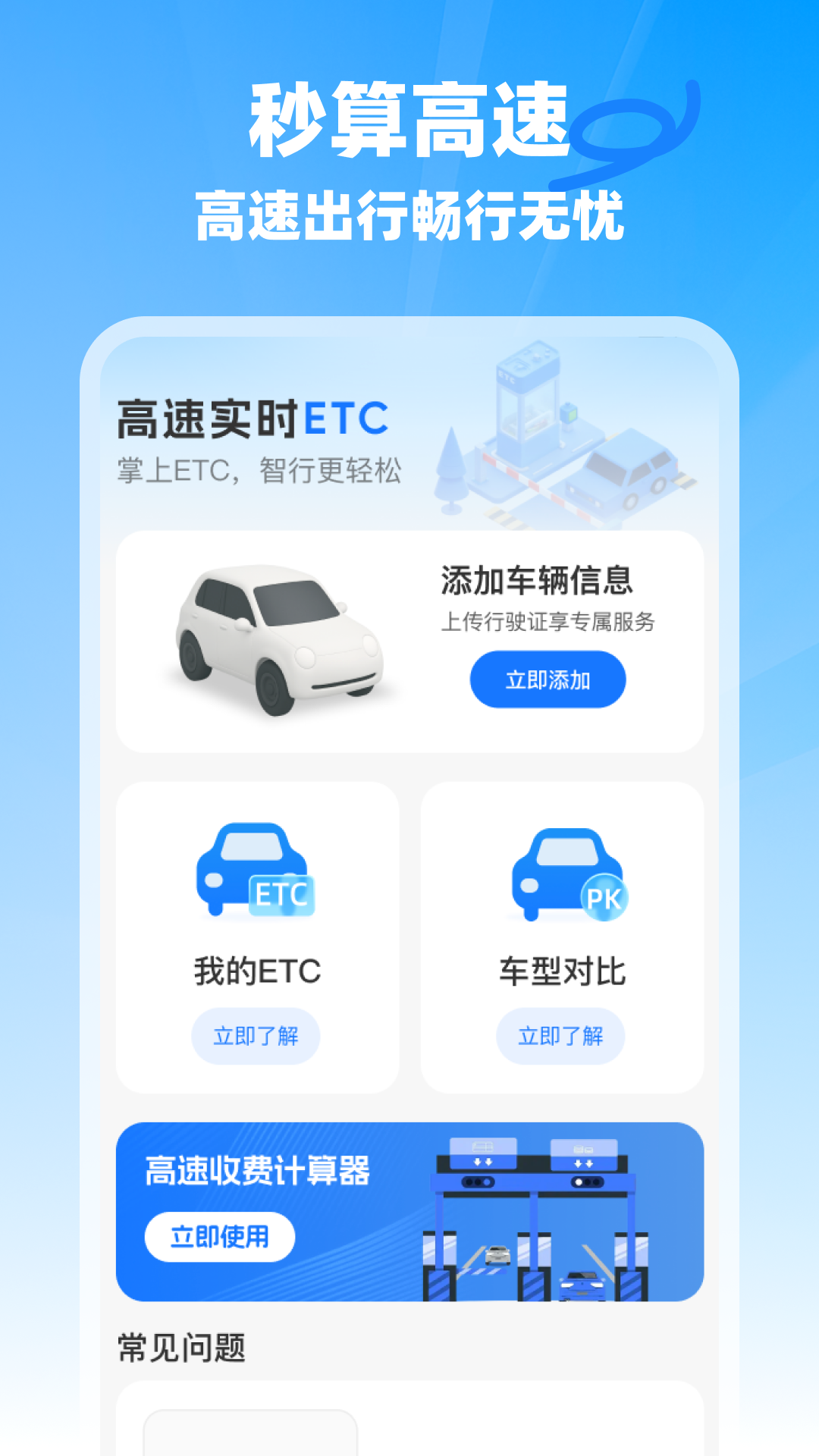 精彩截图-高速实时ETC2026官方新版