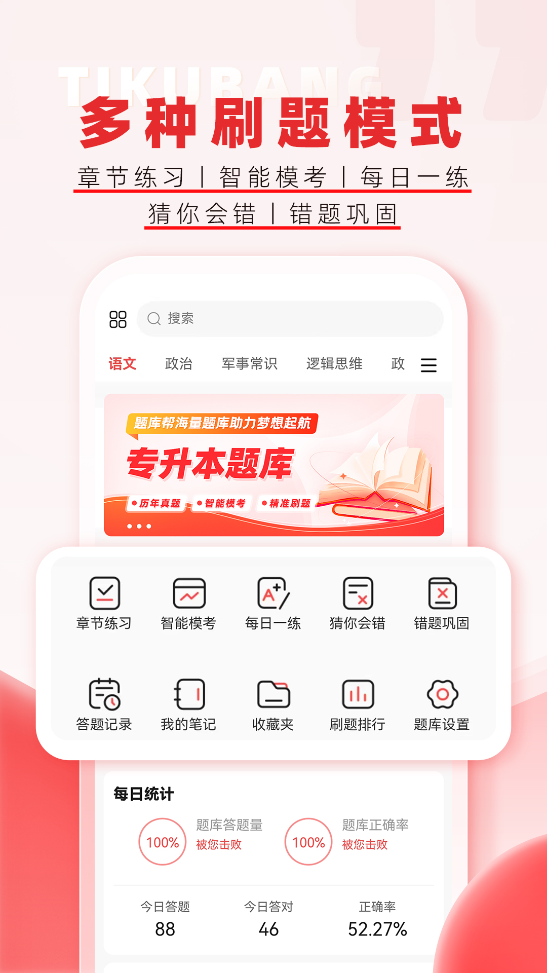 精彩截图-专升本题库帮2026官方新版