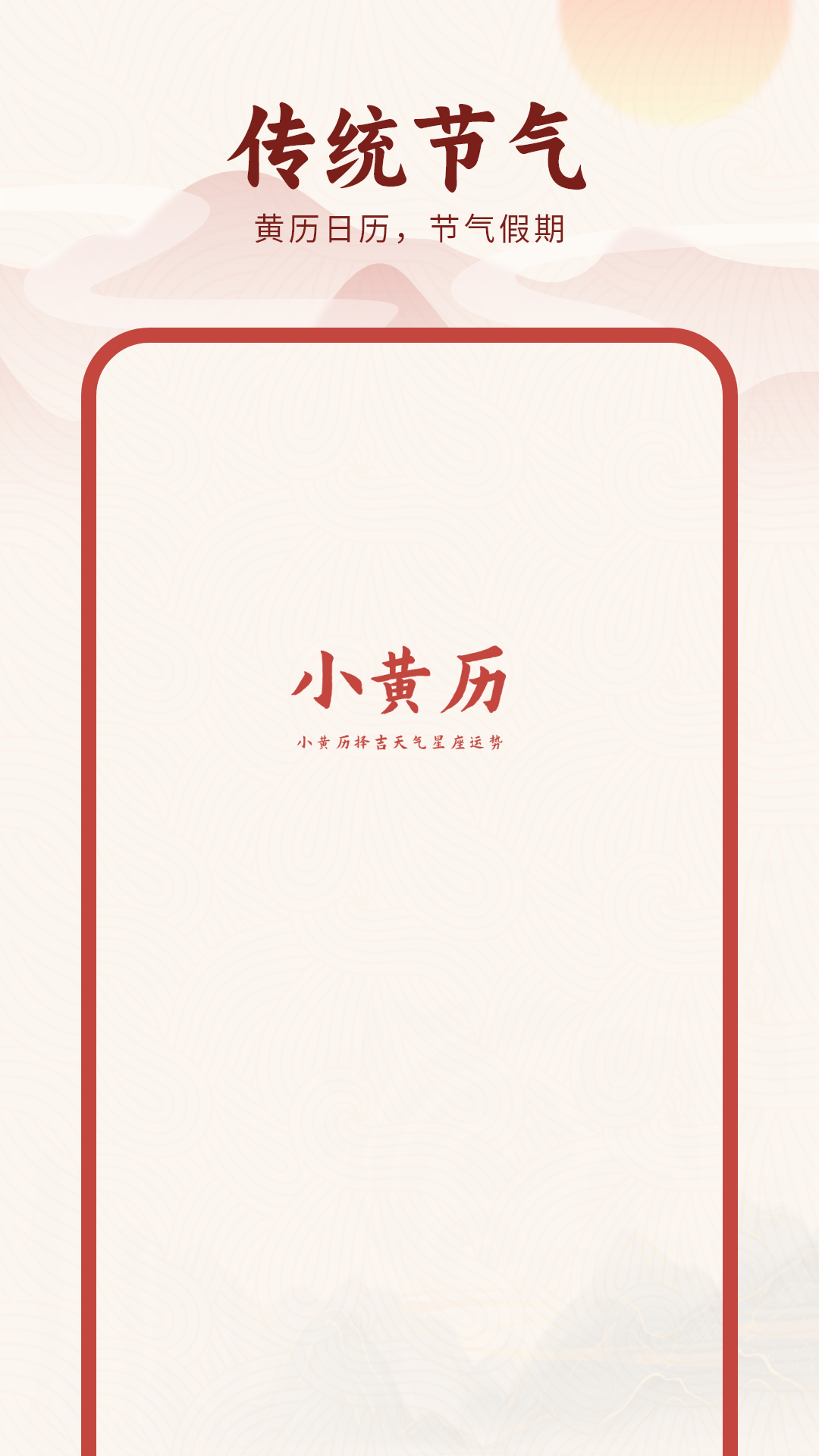 精彩截图-小黄历2026官方新版