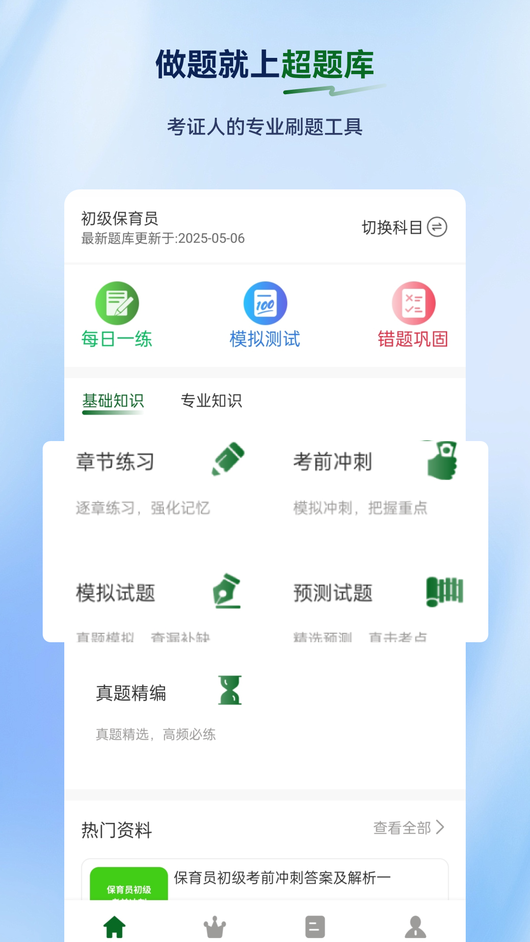 精彩截图-保育员超题库2026官方新版