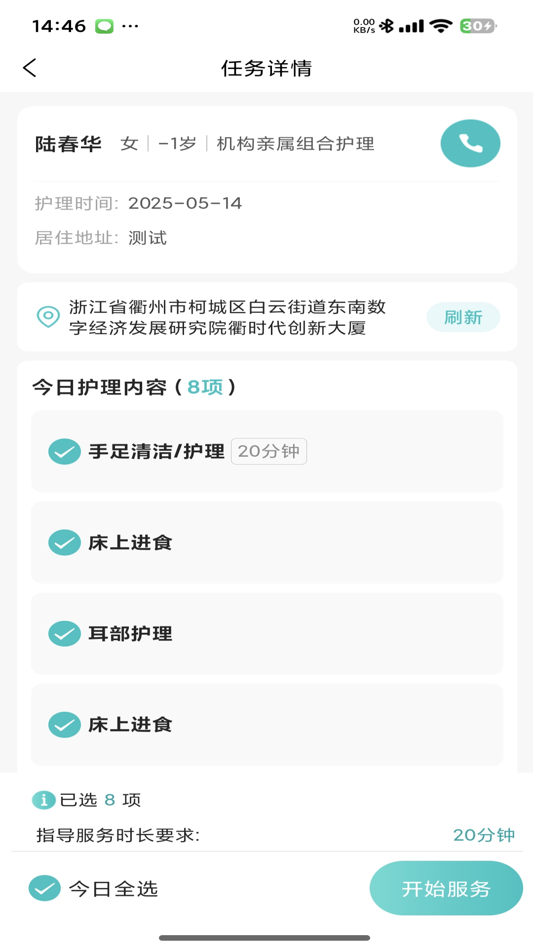 衢照护 截图 2