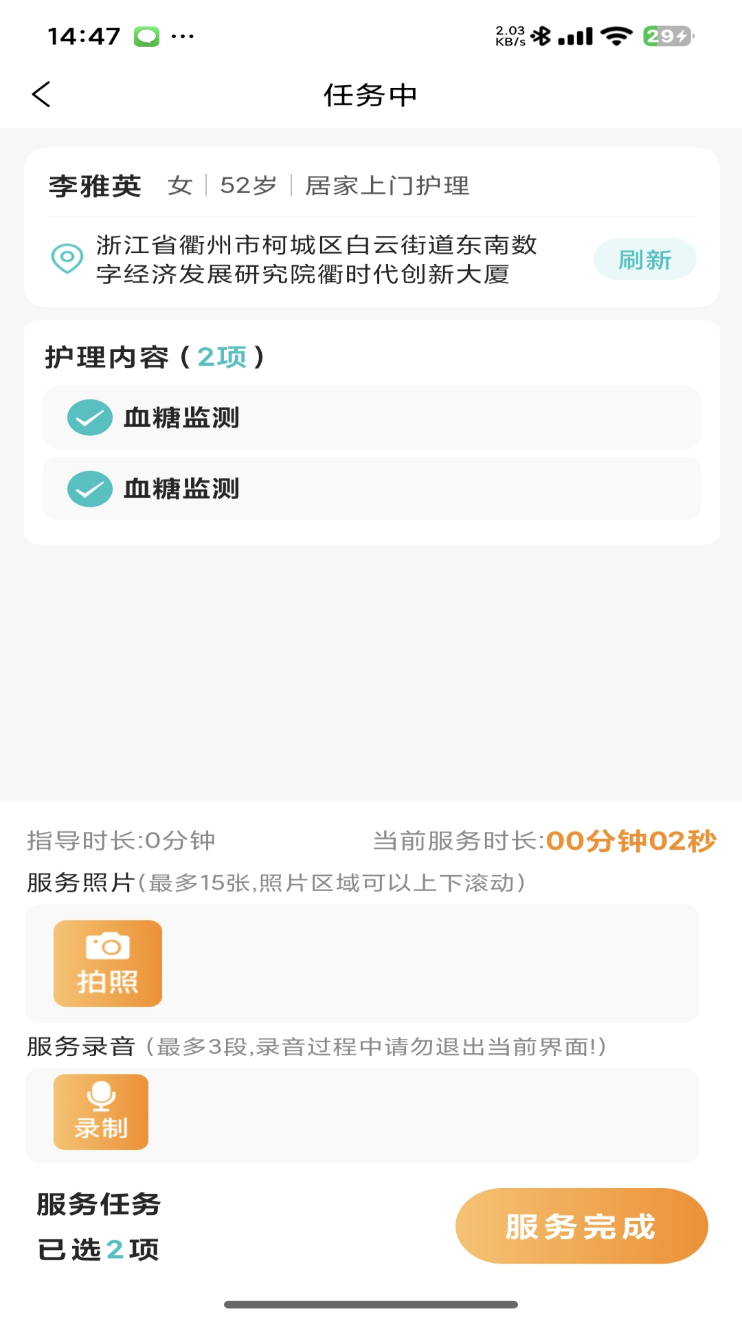 衢照护 截图 3