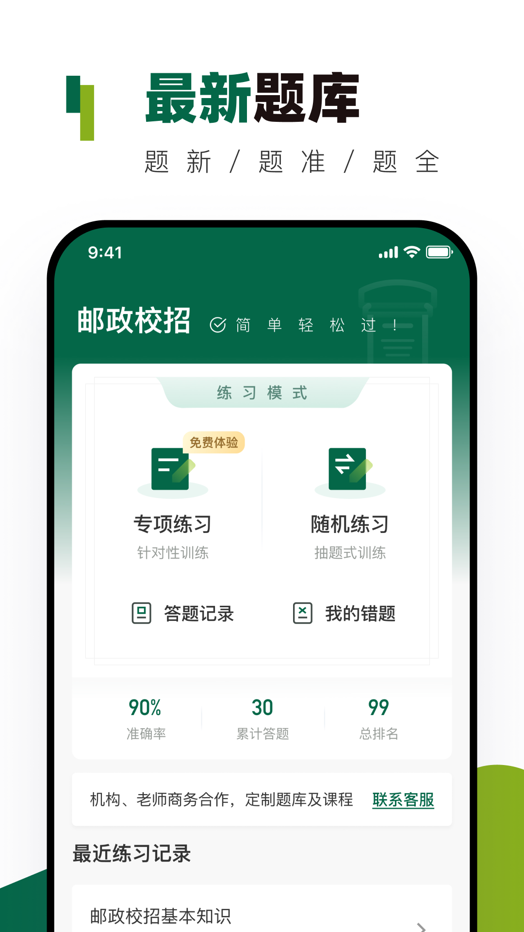 精彩截图-邮政校招真题库2026官方新版
