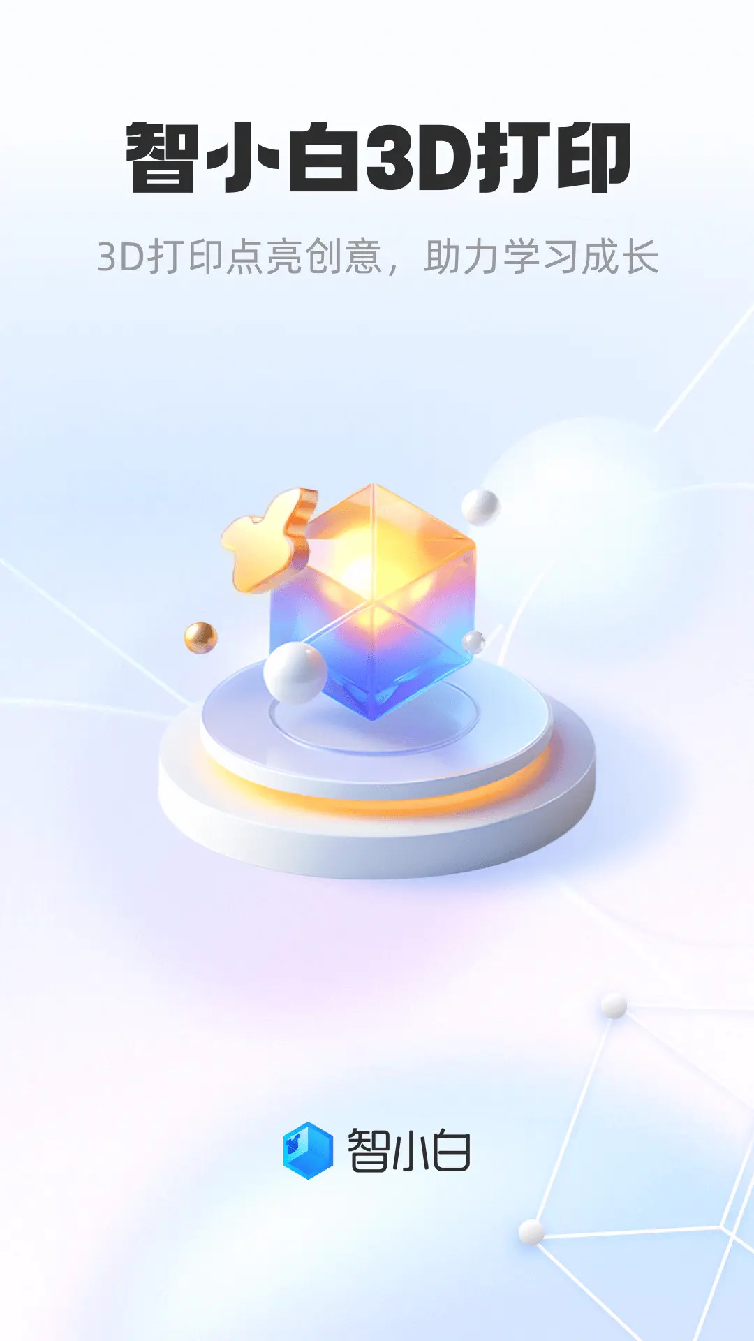 精彩截图-智小白3D2026官方新版