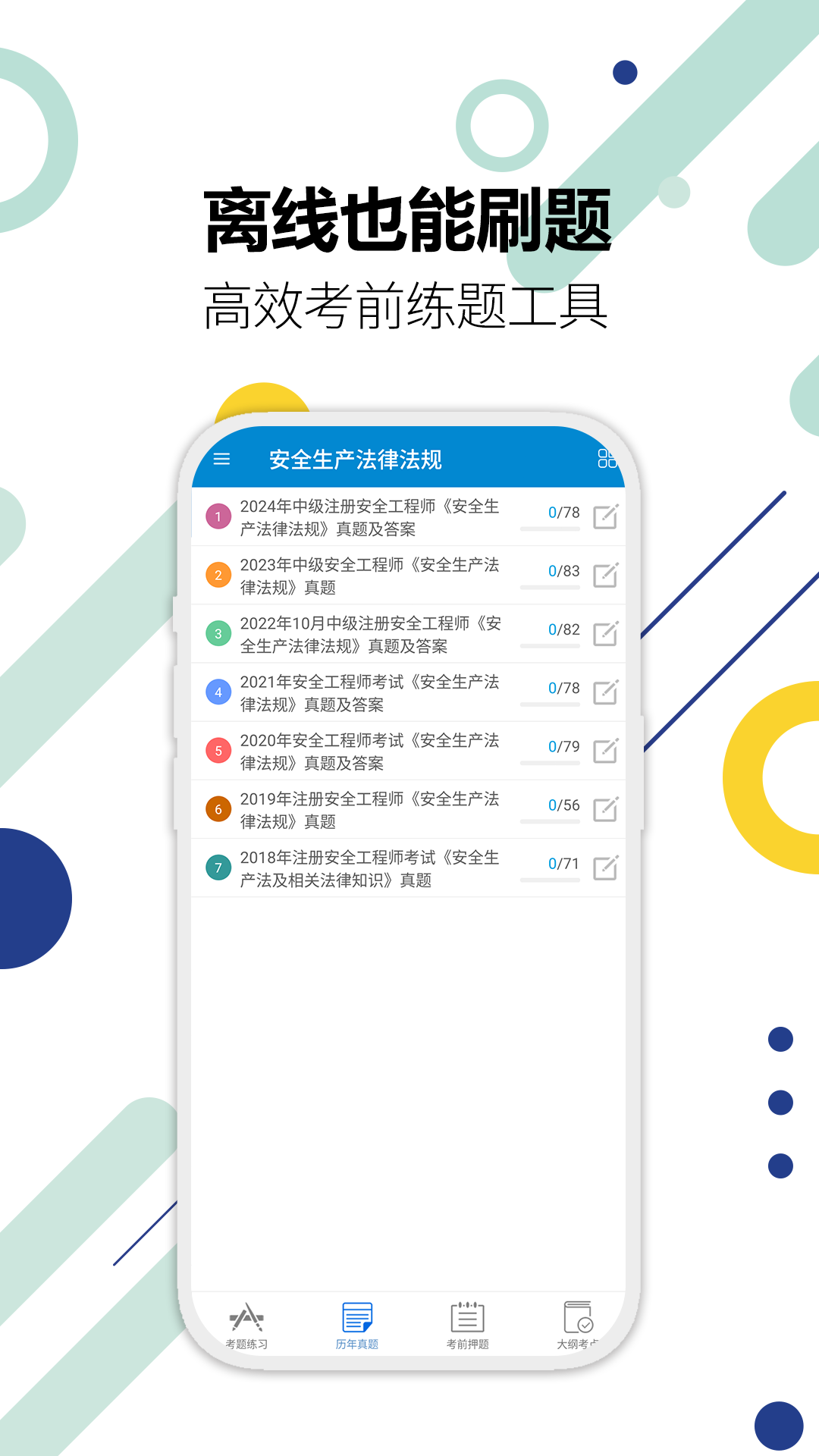 注册安全工程师华云题库 截图 4